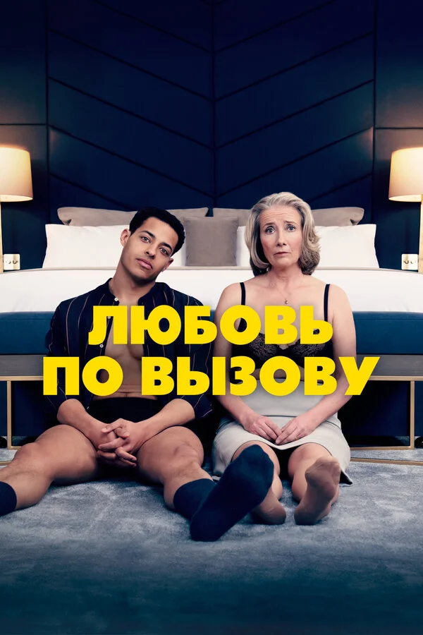 Любовь по вызову 2022 смотреть онлайн бесплатно